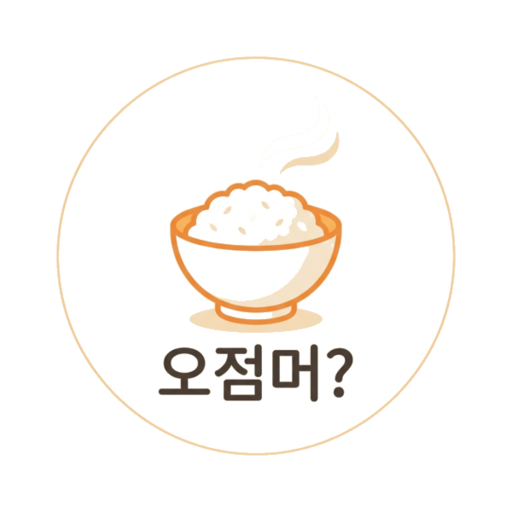 오늘 점심 뭐 먹지? 앱 아이콘